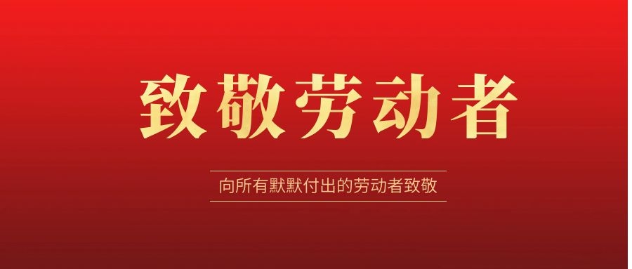 致敬勞動者，感恩同行！ 