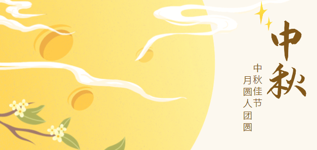 歡度中秋，情暖依頓！