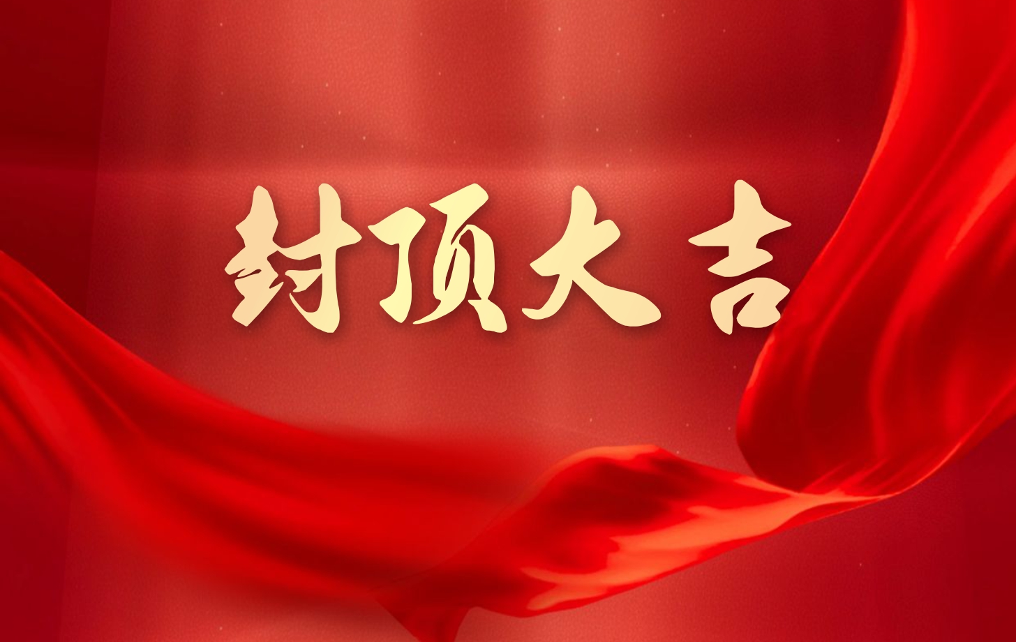 依頓電子泰國(guó)工廠(chǎng)一期項(xiàng)目喜封金頂，國(guó)際化戰(zhàn)略邁出堅(jiān)實(shí)一步!